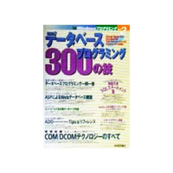 データベースプログラミング300の技 WindowsプログラミングVol.2/DBプログラミング研究会(著者)　