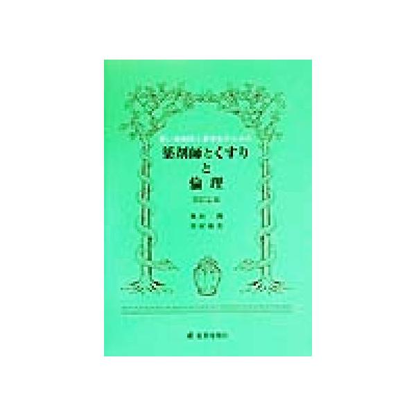 若い薬剤師と薬学生のための薬剤師とくすりと倫理/奥田潤(著者),川村和美(著者)