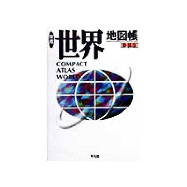 常用世界地図帳/梅棹忠夫,佐藤久,西川治,正井泰夫　