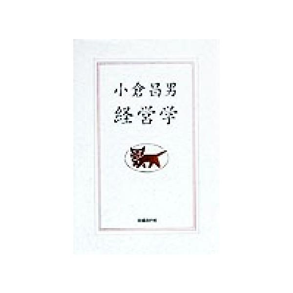 小倉昌男 経営学/小倉昌男(著者)