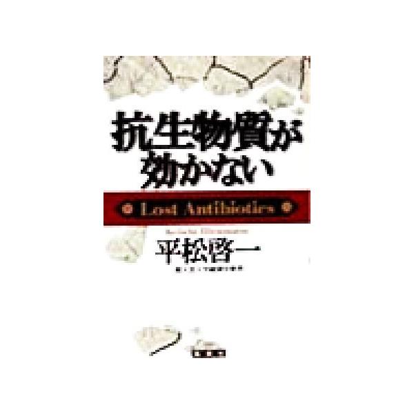 抗生物質が効かない/平松啓一(著者)
