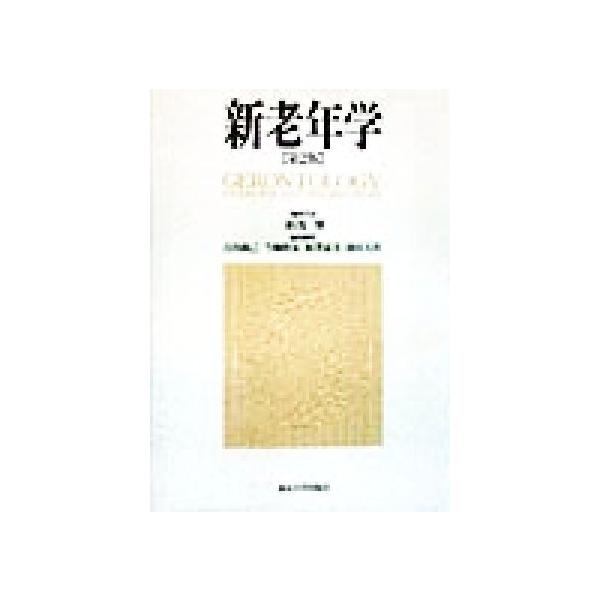 新老年学/折茂肇(編者),吉川政己(編者),今堀和友(編者),原沢道美(編者),