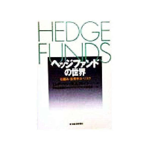 ヘッジファンドの世界 仕組み・投資手法・リスク/ジェスレダーマン(編者),ロバート・A.クレイン　