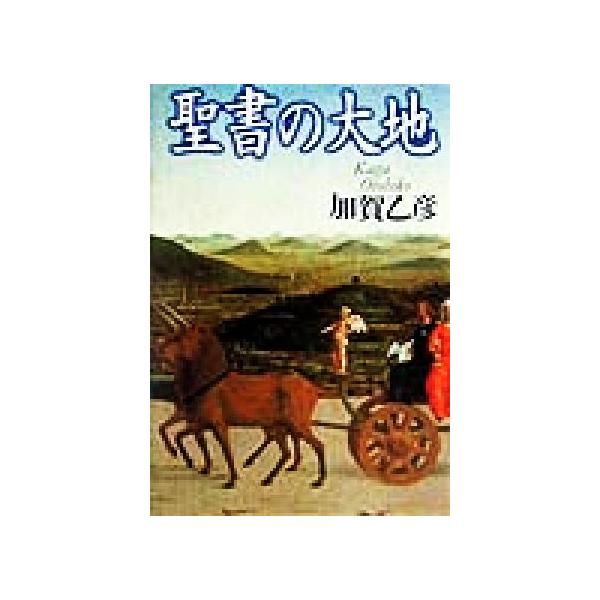 聖書の大地/加賀乙彦(著者)　