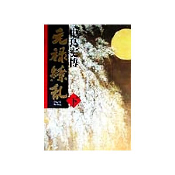 元禄繚乱(下)/中島丈博(著者)