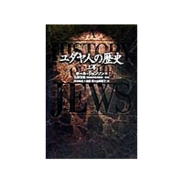 ユダヤ人の歴史(上巻)/ポール・ジョンソン(著者),阿川尚之(訳者),池田潤(訳者),