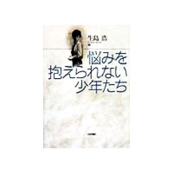 悩みを抱えられない少年たち/生島浩(著者)