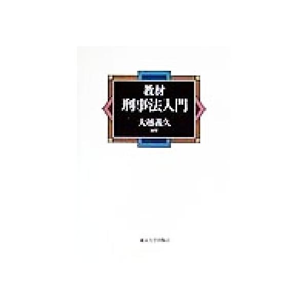 教材 刑事法入門/大越義久(著者)　