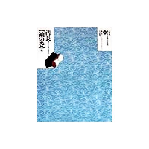 清長 袖の巻他 錦絵柱絵横判秘画巻 定本・浮世絵春画名品集成24/林美一,リチャードレイン