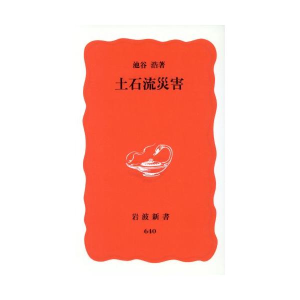 土石流災害 岩波新書/池谷浩(著者)