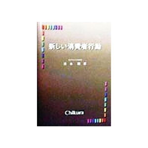 新しい消費者行動/清水聡(著者)