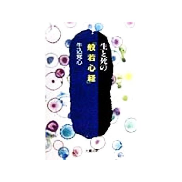 生と死の『般若心経』 「生と死の…」シリーズ/牛込覚心(著者)