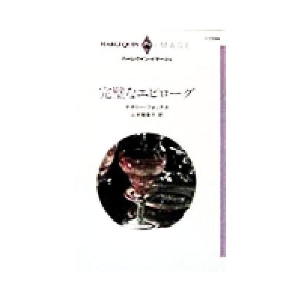 完璧なエピローグ ハーレクイン・イマージュI1234/ナタリー・フォックス(著者),山本瑠美子(訳者)