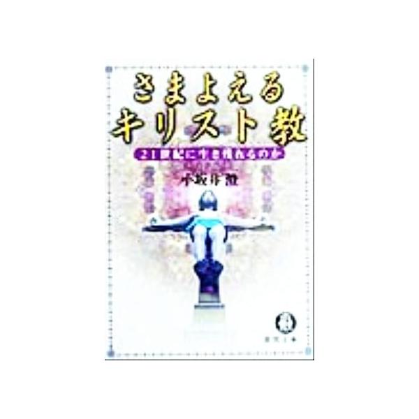 さまよえるキリスト教 21世紀に生き残れるのか 徳間文庫/小坂井澄(著者)