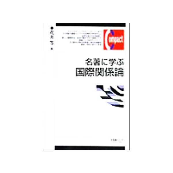 名著に学ぶ国際関係論 有斐閣コンパクト/花井等(編者)　