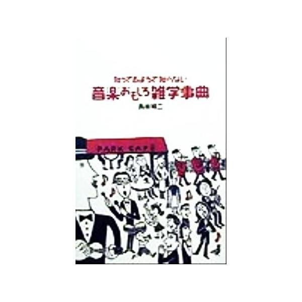 知ってるようで知らない音楽おもしろ雑学事典/長田暁二(著者)　