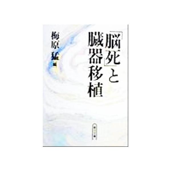 「脳死」と臓器移植 朝日文庫/梅原猛(編者)　