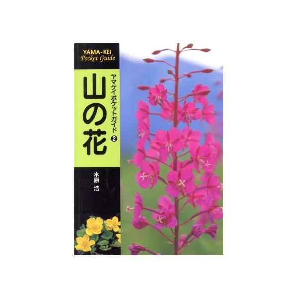 山の花 ヤマケイポケットガイド2/木原浩(著者)