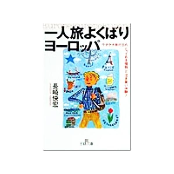 一人旅よくばりヨーロッパ ケチケチ旅行王の「とっておき情報」と「泣き笑い体験」！ 王様文庫/長崎快宏(