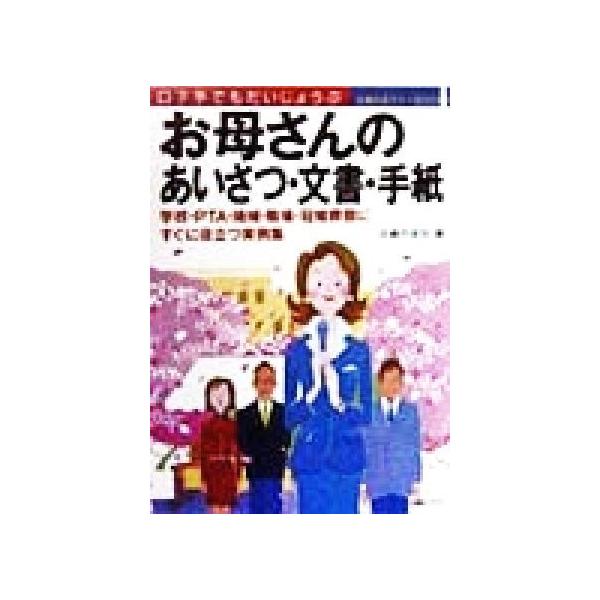 お母さんのあいさつ・文書・手紙 口下手でもだいじょうぶ 主婦の友マナーBOOKS/主婦の友社(編者)