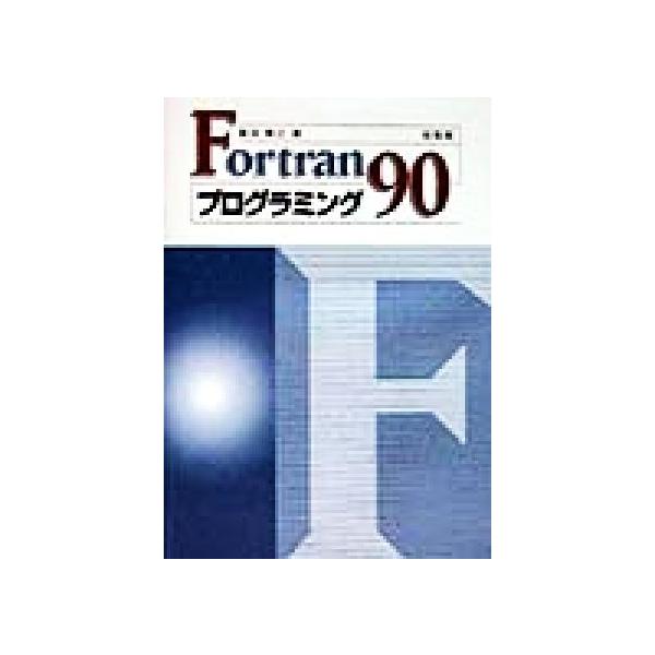 Fortran 90プログラミング/冨田博之(著者)