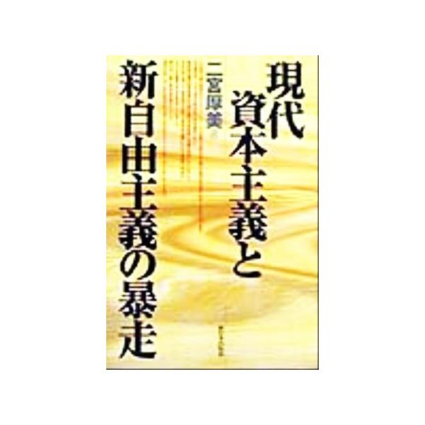 現代資本主義と新自由主義の暴走／二宮厚美(著者)