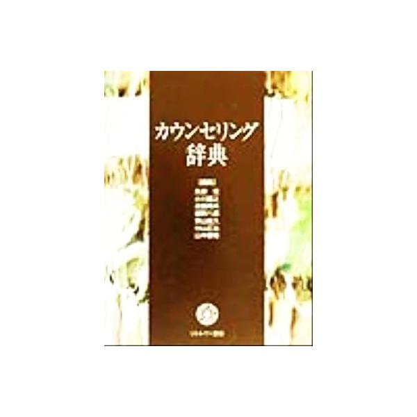 カウンセリング辞典/氏原寛(編者),小川捷之(編者),近藤邦夫(編者),鑪幹八郎(編者)