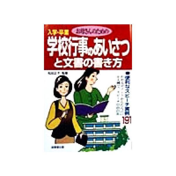 お母さんのための入学・卒業 学校行事のあいさつと文書の書き方/松田正子