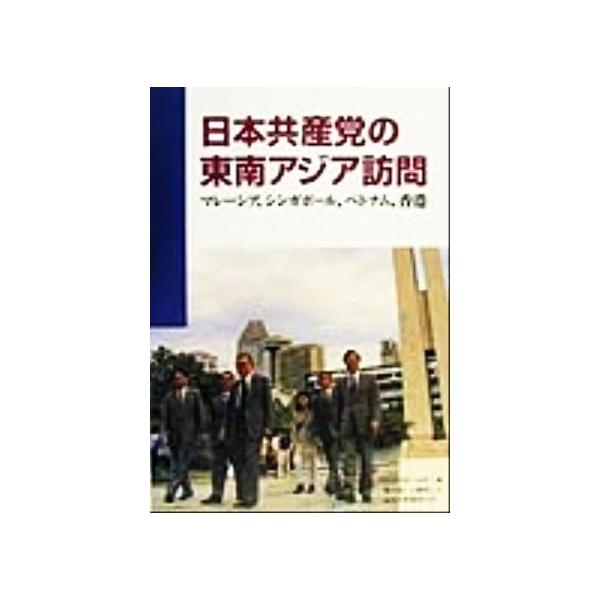 日本共産党の東南アジア訪問 マレーシア、シンガポール、ベトナム、香港/日本共産党(著者)