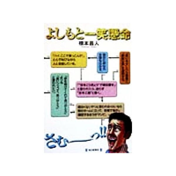 よしもと一笑懸命/橋本昌人(著者)