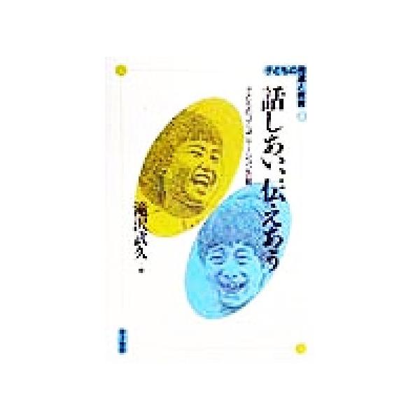 話しあい、伝えあう 子どものコミュニケーション活動 子どもの発達と教育4/滝沢武久(著者)