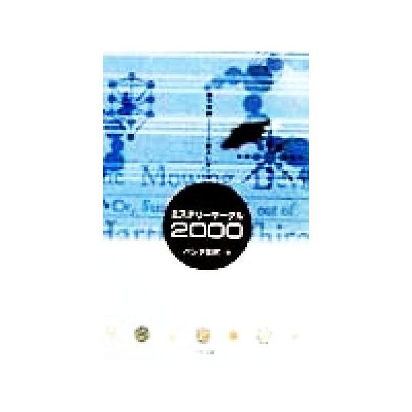 ミステリーサークル2000 新千年期突入レポート/パンタ笛吹(著者)