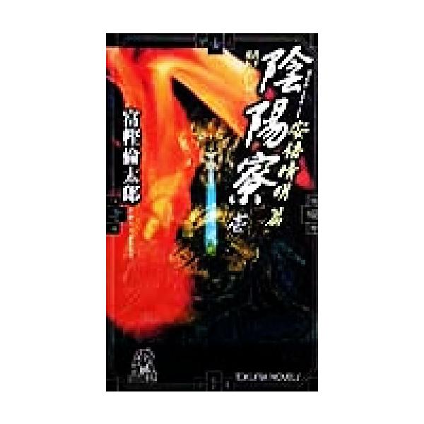陰陽寮(壱) 安倍晴明篇 トクマ・ノベルズ/富樫倫太郎(著者)