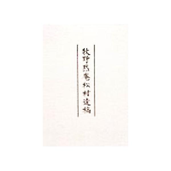 牧野黙庵松村遺稿/牧野黙庵(著者),牧野松村(著者),浜久雄(編者)