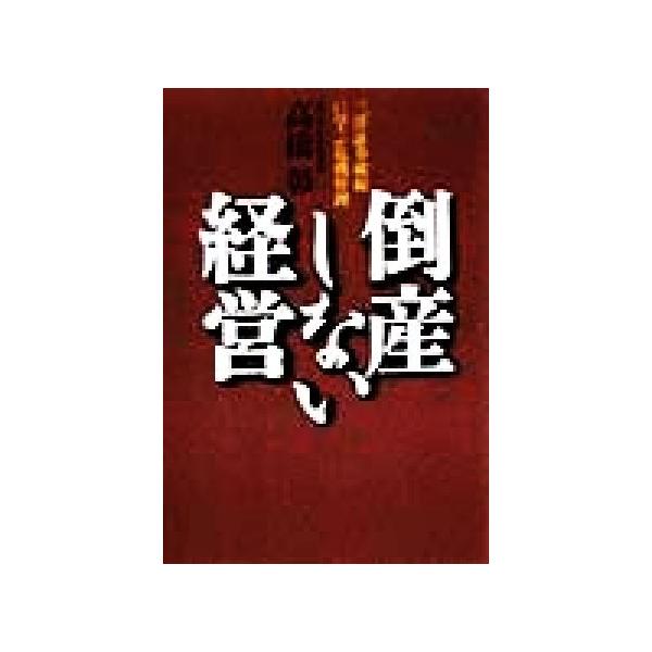 倒産しない経営 三洋証券破綻に学ぶ危機管理/高橋彰(著者)　