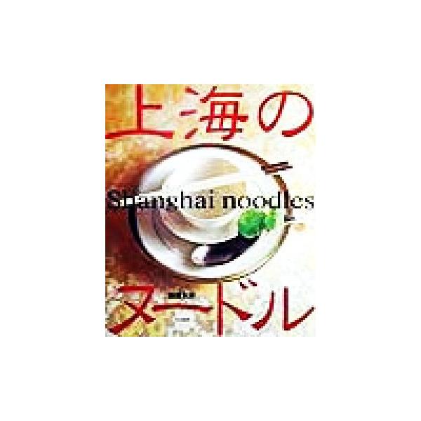上海のヌードル/脇屋友詞(著者)