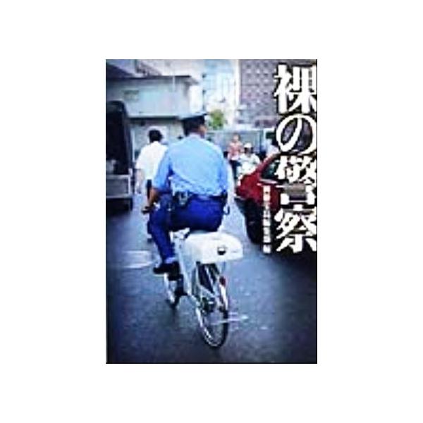 裸の警察 宝島社文庫/別冊宝島編集部(編者)
