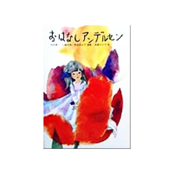 おはなしアンデルセン/松谷みよ子(著者),与田準一(著者),川崎大治(著者),いわさきちひろ