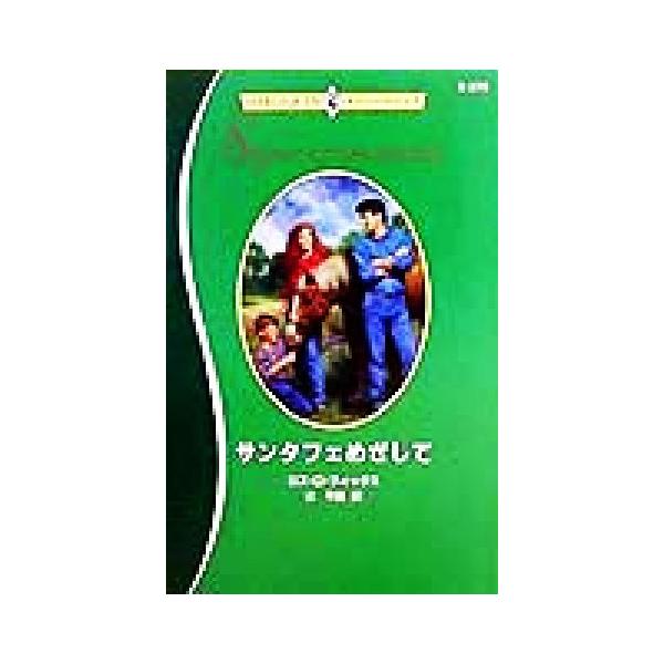 サンタフェめざして ハーレクイン・スーパーロマンスS379/ロズ・D.フォックス(著者),辻早苗(