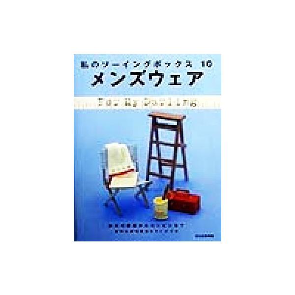 メンズウェア 休日の部屋からコンビニまで 私のソーイングボックス10/文化出版局(編者)