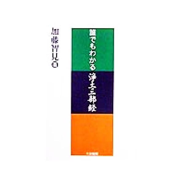 誰でもわかる浄土三部経/加藤智見(著者)