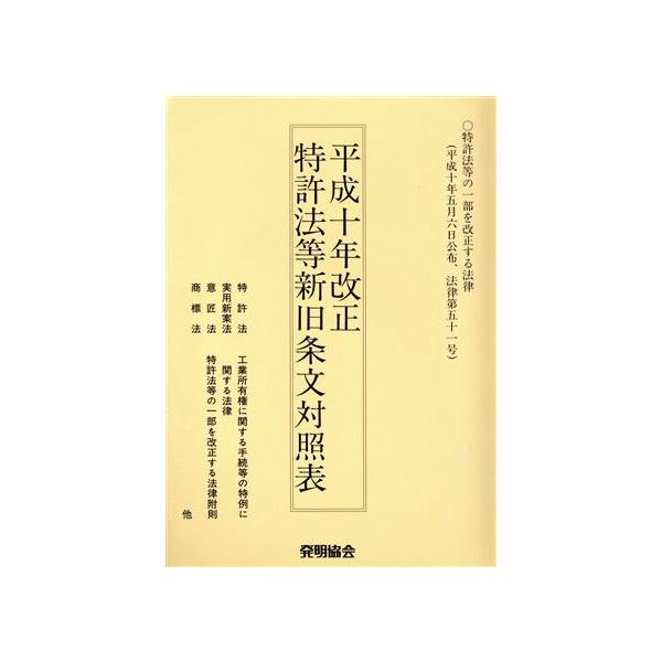 特許法等新旧条文対照表(平成10年改正) 平成10年改正/発明協会(編者)