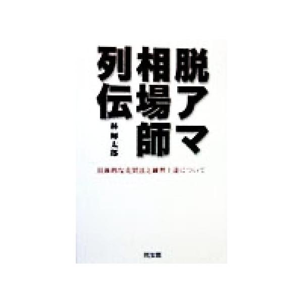 脱アマ相場師列伝 具体的な売買法と練習上達について/林輝太郎(著者)　
