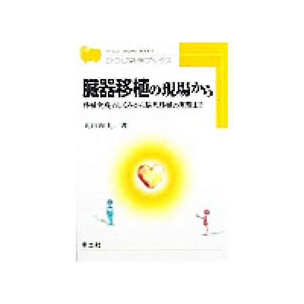 臓器移植の現場から 移植免疫のしくみから脳死移植の実際まで ひつじ科学ブックス/太田和夫(著者)　