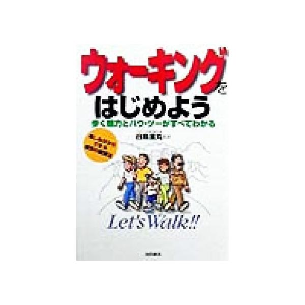 ウォーキングをはじめよう 歩く魅力とハウ・ツーがすべてわかる 楽しみながらできる理想の健康法/白鳥金丸