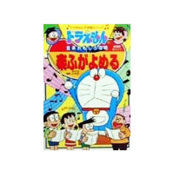 ドラえもんの音楽おもしろ攻略 楽ふがよめる ドラえもんの学習シリーズ 八木正一 その他 Buyee Buyee Japanischer Proxy Service Kaufen Sie Aus Japan