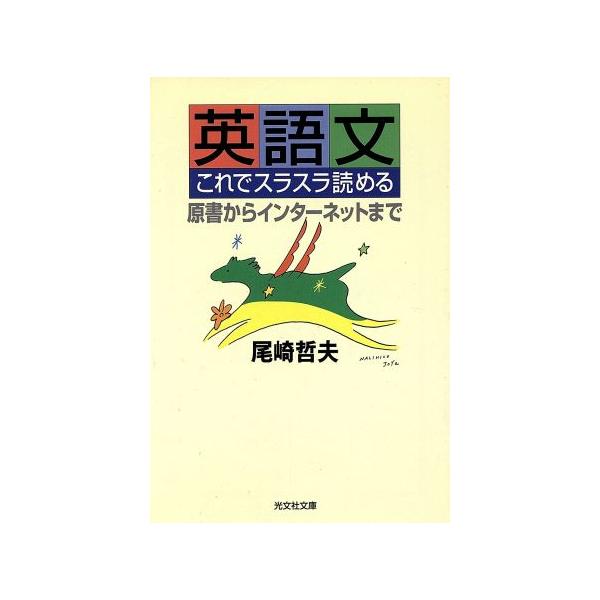英語文これでスラスラ読める 原書からインターネットまで 光文社文庫/尾崎哲夫(著者)