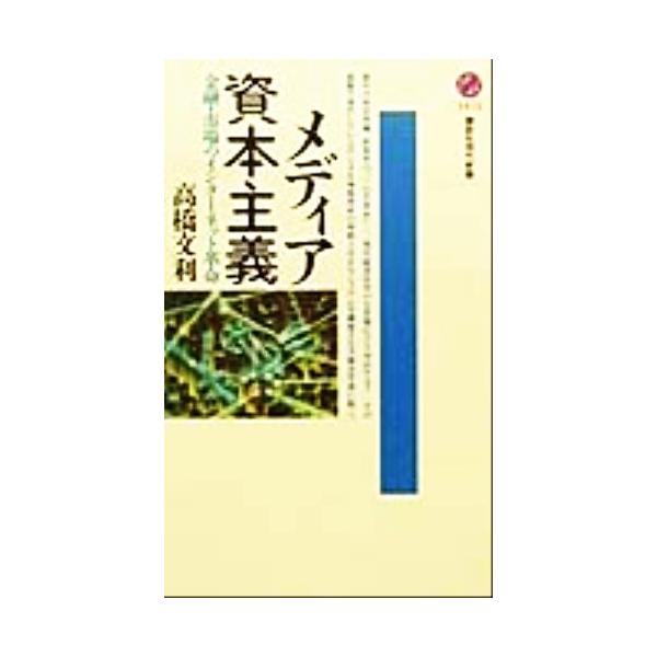 メディア資本主義 金融・市場のインターネット革命 講談社現代新書/高橋文利(著者)