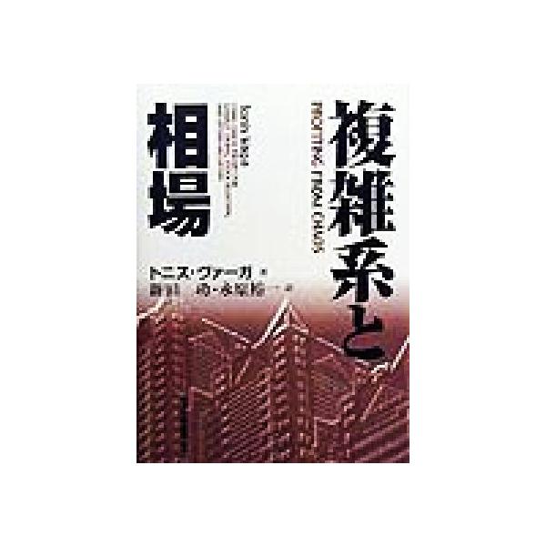 複雑系と相場/トニスヴァーガ(著者),新田功(訳者),永原裕一(訳者)　