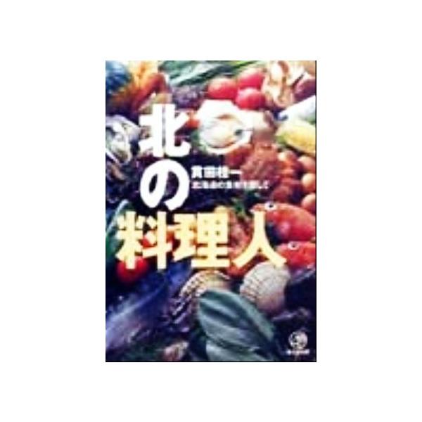 北の料理人 北海道の食材を探して／貫田桂一(著者)